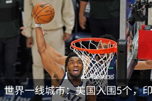 世界一线城市：美国入围5个，印度入围3个，日韩各1个，我国呢？