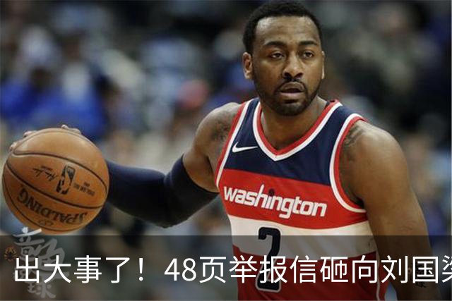 出大事了！48页举报信砸向刘国梁，乒联破天荒接招，这是咋回事？