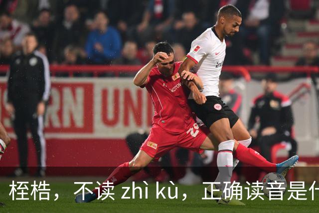 桎梏，不读 zhì kù，正确读音是什么？别再读错了!