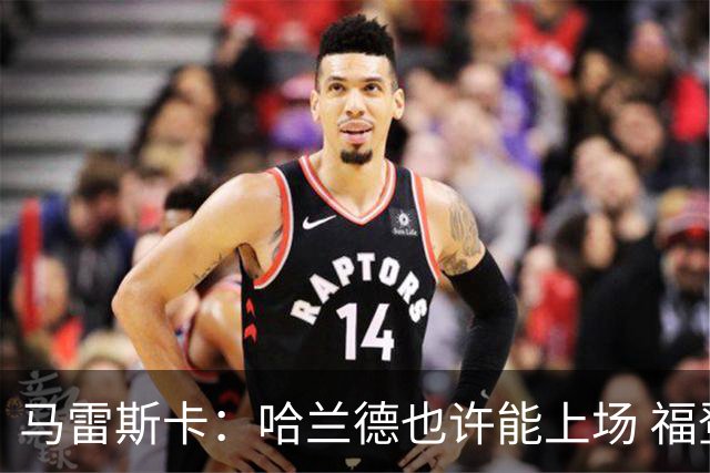 马雷斯卡：哈兰德也许能上场 福登可以作为9号位备选方案之一
