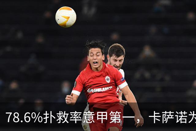 78.6%扑救率意甲第一，卡萨诺为何说他连首发都不配争？